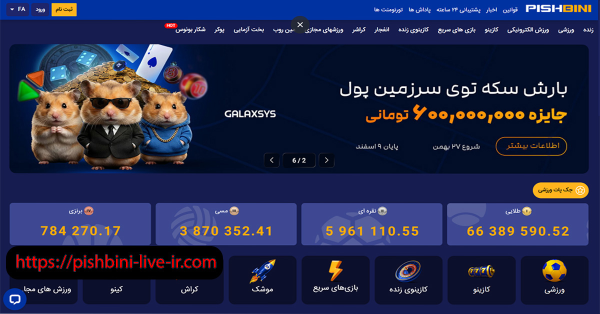 سایت پیش بینی Pishbini | معتبرترین مرجع شرط بندی با واریز آنی جوایز